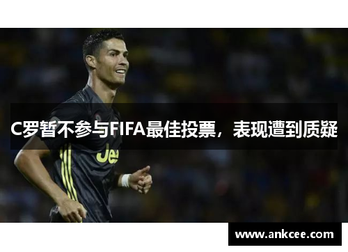 C罗暂不参与FIFA最佳投票，表现遭到质疑